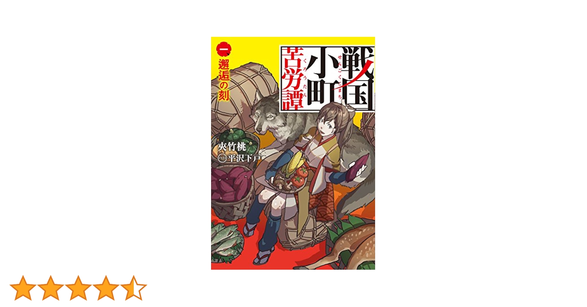 戦国小町苦労譚 1 邂逅の刻1巻〜1８巻セット1巻以外初版本特典1８枚付き 戦国小町苦労譚1巻〜18巻セット 1巻以外初版本 特典18枚 オマケ
